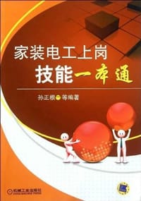 家装电工上岗技能一本通 - 孙正根