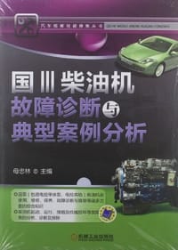 国Ⅲ柴油机故障诊断与典型案例分析 - 无名图书