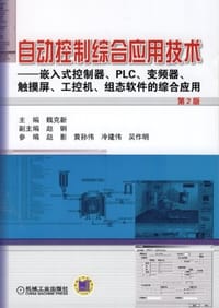 自动控制综合应用技术 - 魏克新 编