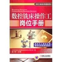 书籍 数控铣床操作工岗位手册的封面