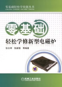 零基础轻松学修新型电磁炉 - 无名图书