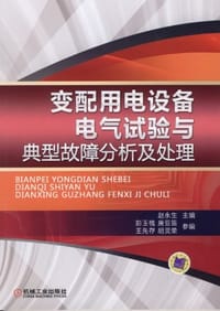 变配用电设备电气试验与典型故障分析及处理 - 赵永生 编