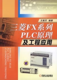 三菱FX系列PLC原理及工程应用 - 王雅芳