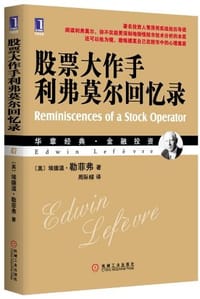 书籍 股票大作手利弗莫尔回忆录的封面