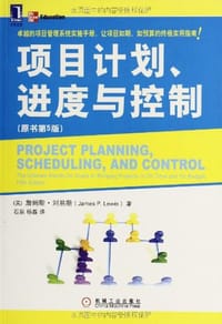 项目计划、进度与控制 - [美] 詹姆斯·刘易斯