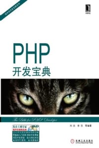 PHP开发宝典