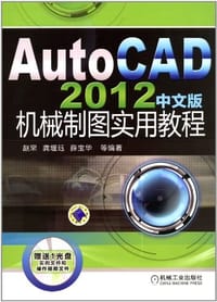 AutoCAD 2012中文版机械制图实用教程 - 无名图书