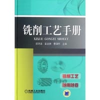 铣削工艺手册 - 无名图书