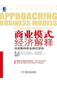 商业模式的经济解释：深度解构商业模式密码