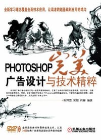 PHOTOSHOP完美广告设计与技术精粹 - 无名图书