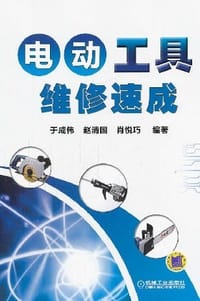 电动工具维修速成