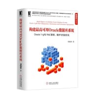 构建最高可用Oracle数据库系统 - 刘炳林