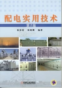 配电实用技术 - 无名图书
