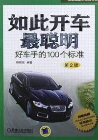 书籍 如此开车最聪明的封面