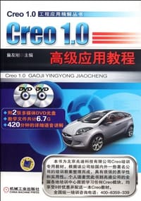 Creo1.0高级应用教程
