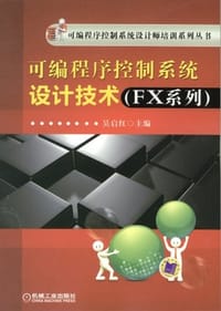 可编程序控制系统设计技术