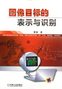 书籍 图像目标的表示与识别的封面