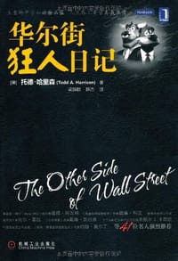 华尔街狂人日记 - 托德·哈里森
