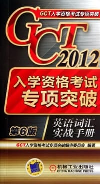 2012GCT入学资格考试专项突破