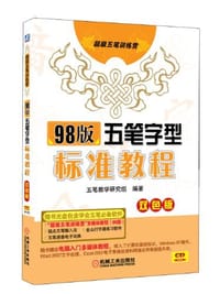 98版五笔字型标准教程 - 杜吉祥