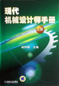 书籍 现代机械设计师手册 上册的封面