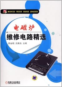 电磁炉维修电路精选 - 无名图书