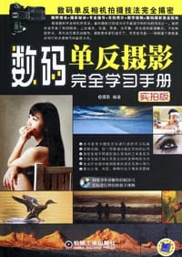 数码单反摄影完全学习手册 - 张文松