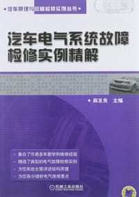 汽车电气系统故障检修实例精解