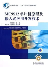 MC9S12单片机原理及嵌入式应用开发技术 - 陈万忠 编