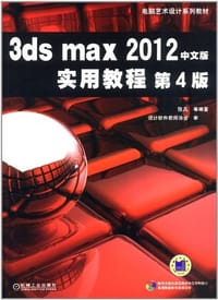 3ds max 2012中文版实用教程-第4版 - 张凡