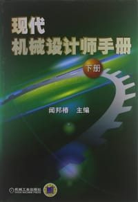 现代机械设计师手册（下册） - 无名图书