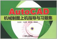 AutoCAD机械制图上机指导与习题集 - 无名图书