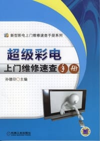 超级彩电上门维修速查手册 - 无名图书