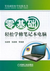 书籍 零基础轻松学修笔记本电脑的封面