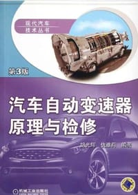 汽车自动变速器原理与检修 - 无名图书