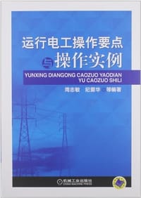 运行电工操作要点与操作实例 - 无名图书