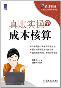 真账实操学成本核算 - 鲁爱民 编
