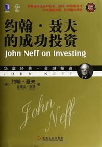 约翰.聂夫的成功投资