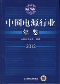 中国电源行业年鉴2012 - 中国电源学会