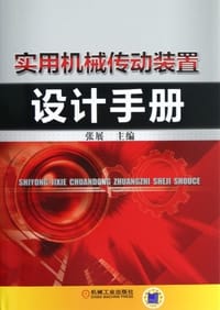 书籍 实用机械传动装置设计手册的封面