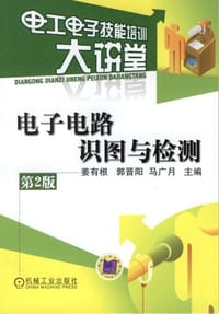 电子电路识图与检测
