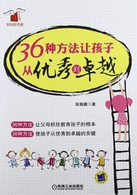 书籍 36种方法让孩子从优秀到卓越的封面