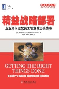 精益战略部署：企业如何激发员工智慧做正确的事