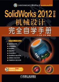 SolidWorks 2012中文版曲面·钣金·焊接设计完全自学手册 - 胡仁喜