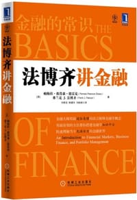 法博齐讲金融 - [美]帕梅拉•彼得森•德雷克
