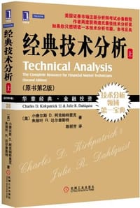 经典技术分析 - [美]小查尔斯 D. 柯克帕特里克
