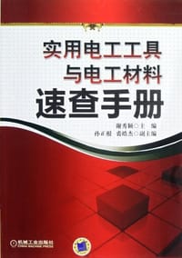 实用电工工具与电工材料速查手册 - 谢秀颖