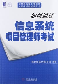 如何通过信息系统项目管理师考试 - 无名图书