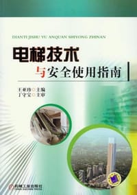 电梯技术与安全使用指南 - 王亚珍