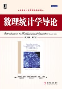 数理统计学导论 - （美）Robert V. Hogg, （美）Joseph W. McKean, （美）Allen T. Craig